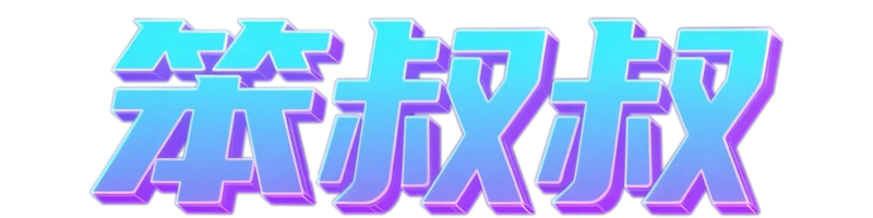 笨叔叔