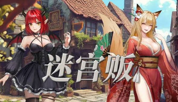 迷宫贩：魔王城的开店还债之旅（中文）+1.0.0293升补