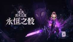 迷失混沌王国 永恒之骰（中文）+1.4.29931版本+1DLC+金手指