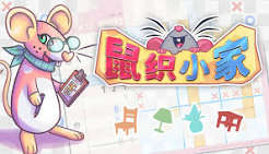 鼠织小家（中文）