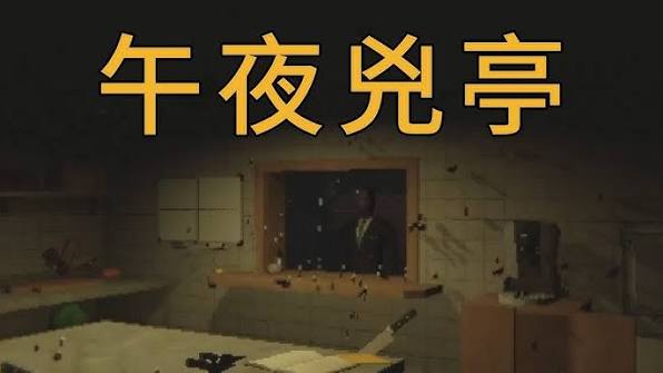 午夜凶亭（中文）