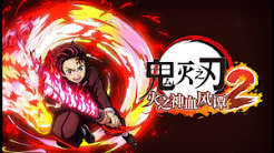 鬼灭之刃 火之神血风谭2(中文)