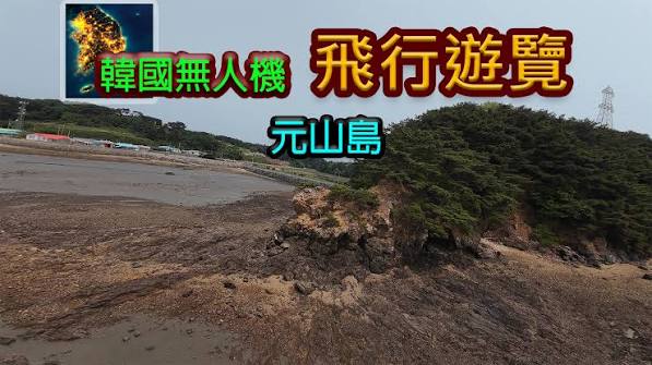 韩国无人机飞行游览元山岛（中文）