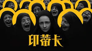 印蒂卡（中文）